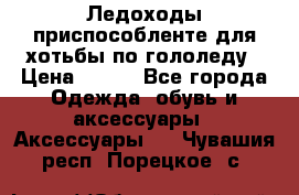 Ледоходы-приспособленте для хотьбы по гололеду › Цена ­ 150 - Все города Одежда, обувь и аксессуары » Аксессуары   . Чувашия респ.,Порецкое. с.